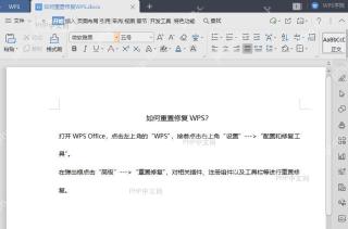 WPS如何重置修复WPS?入口位置