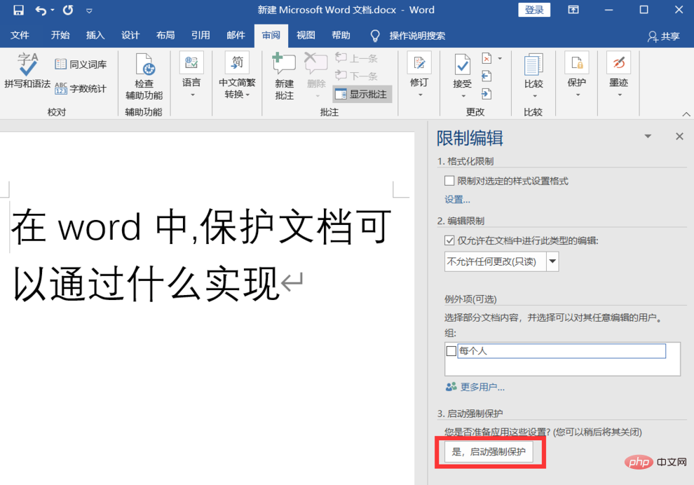 在word中保護文件可以透過什麼實現？