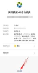 微信支付腾讯视频VIP自动续费详情页用箭头指向关闭服务按钮,证明取消后续扣费授权的操作