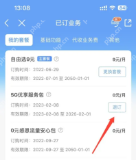 我的套餐页面分别显示更换套餐与附加包退订_中国移动怎么取消套餐_中国移动套餐取消条件及办理流程介绍 - php中文网