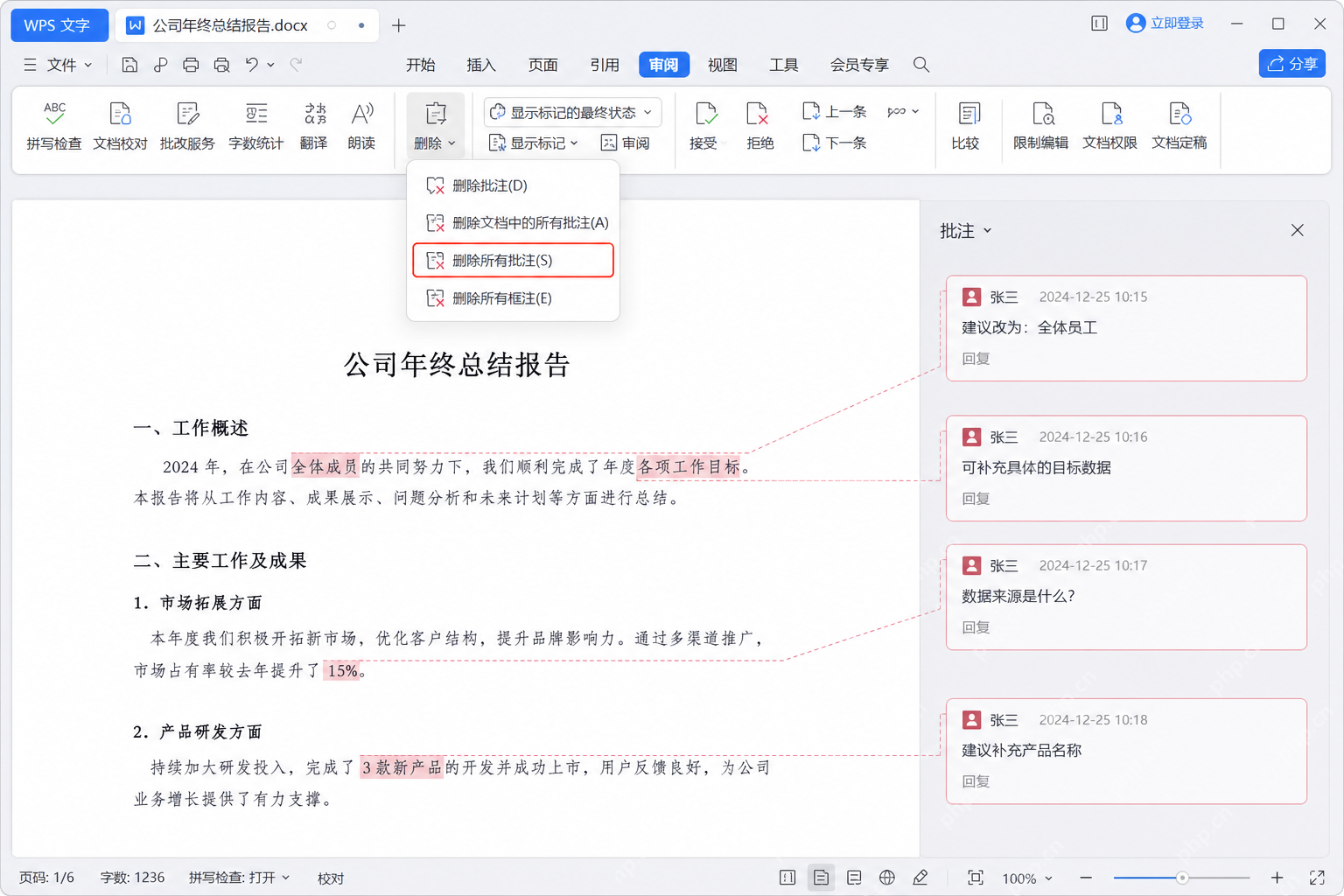 WPS 文字审阅菜单中选择删除所有批注