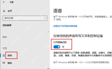 Windows10 轻松使用语音页面中的 Win 加 H 听写说明