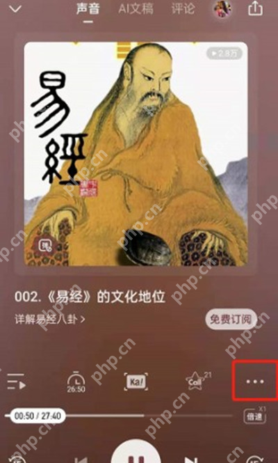 喜马拉雅手机端打开播放页的三点菜单:播放页右侧三点更多按钮