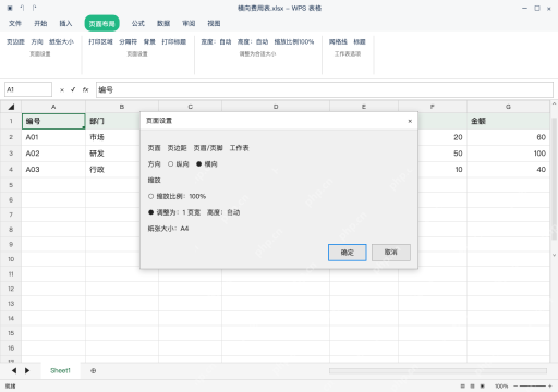 模拟 WPS 表格 Windows桌面版 完整窗口：宽表设横向，缩放限定一页宽
