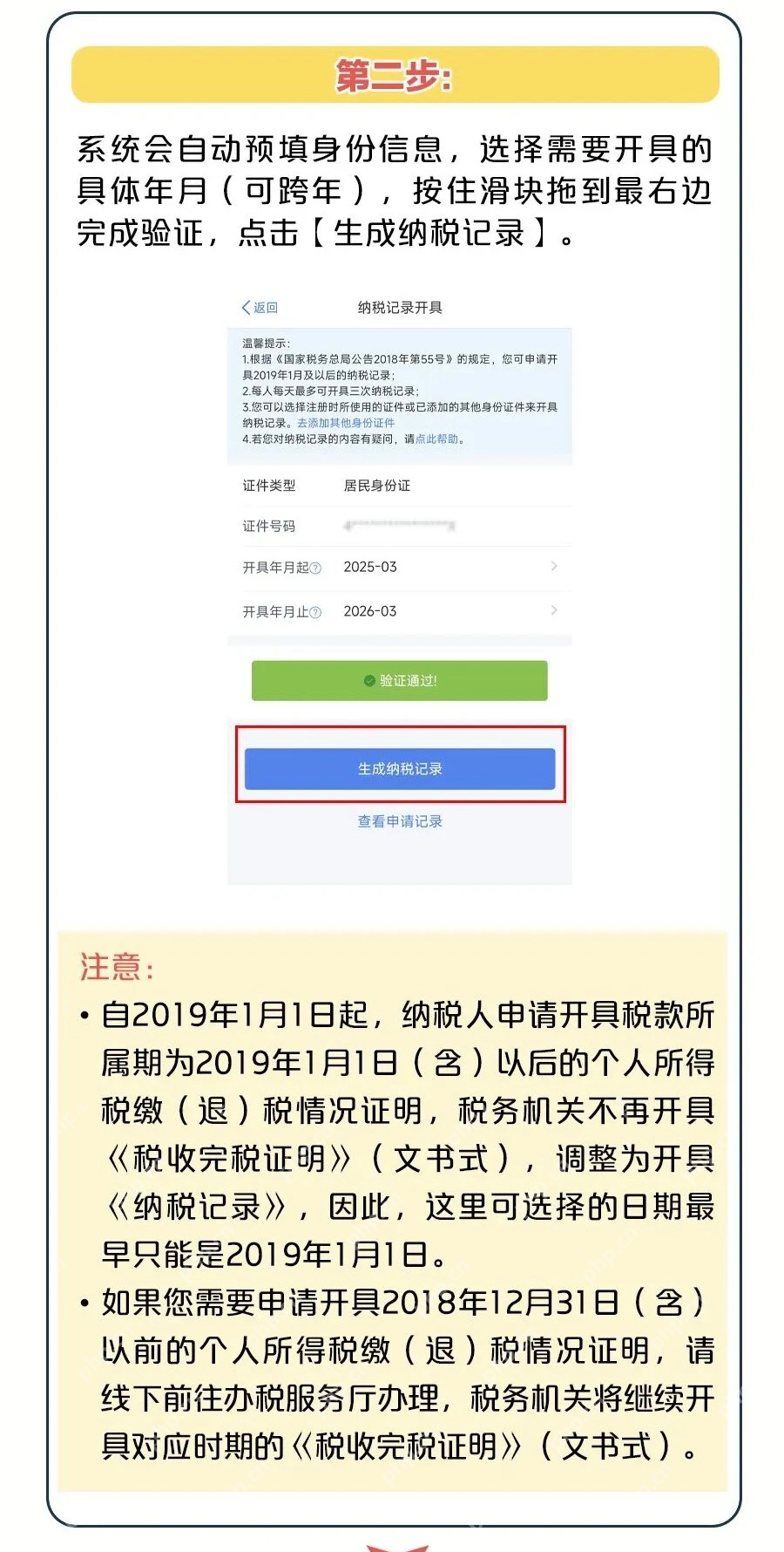 个人所得税App真实操作界面截图:个人所得税App选择年月并生成纳税记录