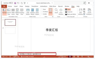 PowerPoint 幻灯片底部备注窗格中输入演讲提示