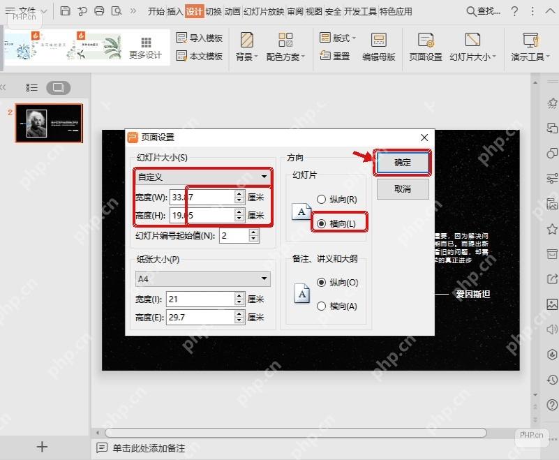WPS 演示页面设置窗口中确认宽高、横向和确定按钮
