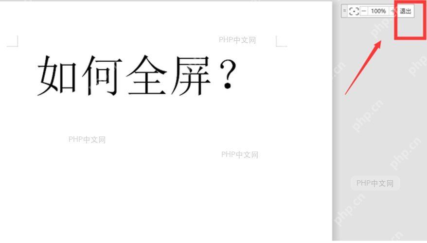 WPS 文字全屏界面中点击右上角退出按钮