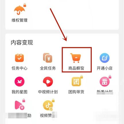 抖音创作者服务中心商品橱窗入口,用于确认商品权限