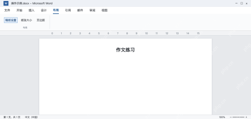 模拟 Word中文版布局中的稿纸设置入口