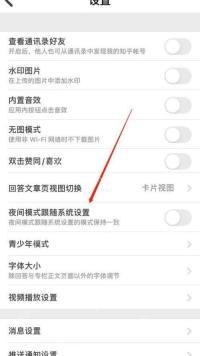 知乎 App 设置页里的夜间模式跟随系统开关,证明阅读显示偏好可重新切换
