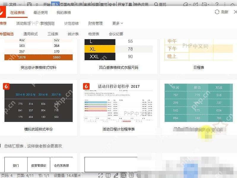 Word如何插入内容型表格?设置效果