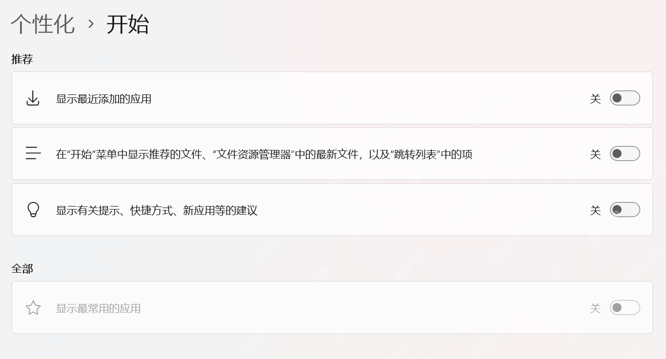 win11如何关闭推荐项目_win11开始菜单推荐内容关闭教程 - php中文网