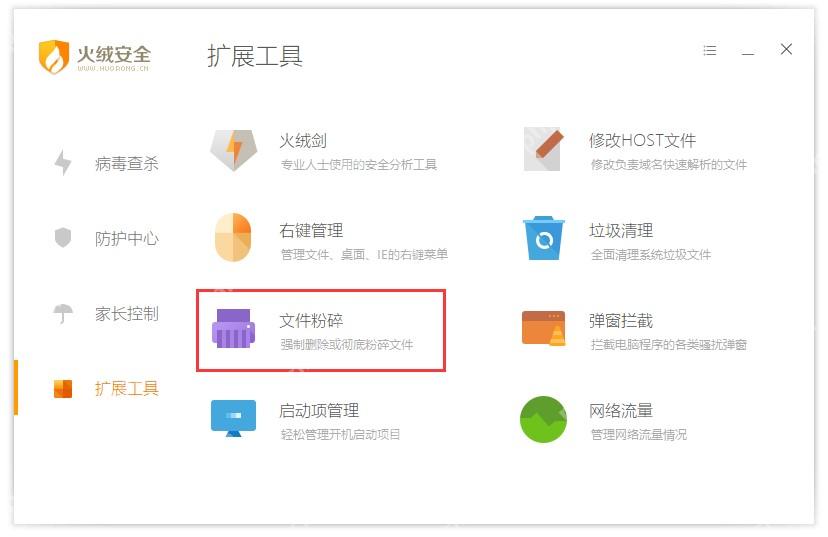 Windows 桌面版火绒扩展工具页高亮文件粉碎入口,证明火绒安全软件的文件粉碎功能位于扩展工具页面内。