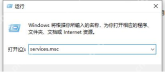 Win10 运行窗口中输入 services.msc 打开服务管理器