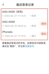 喜马拉雅中文手机界面:最近登录记录中的设备列表与删除入口