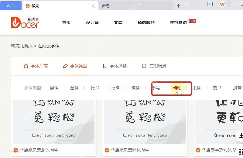 WPS 稻壳字体类型筛选行中书简类型被标出