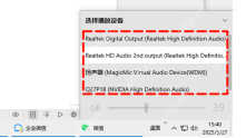 Win10 任务栏音量面板中的音频输出设备列表