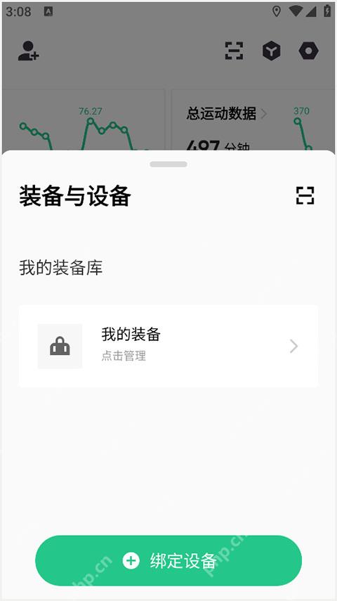 Keep装备与设备页面的绑定设备按钮_Keep连接不了小米手环怎么办_Keep小米手环连接支持说明 - php中文网
