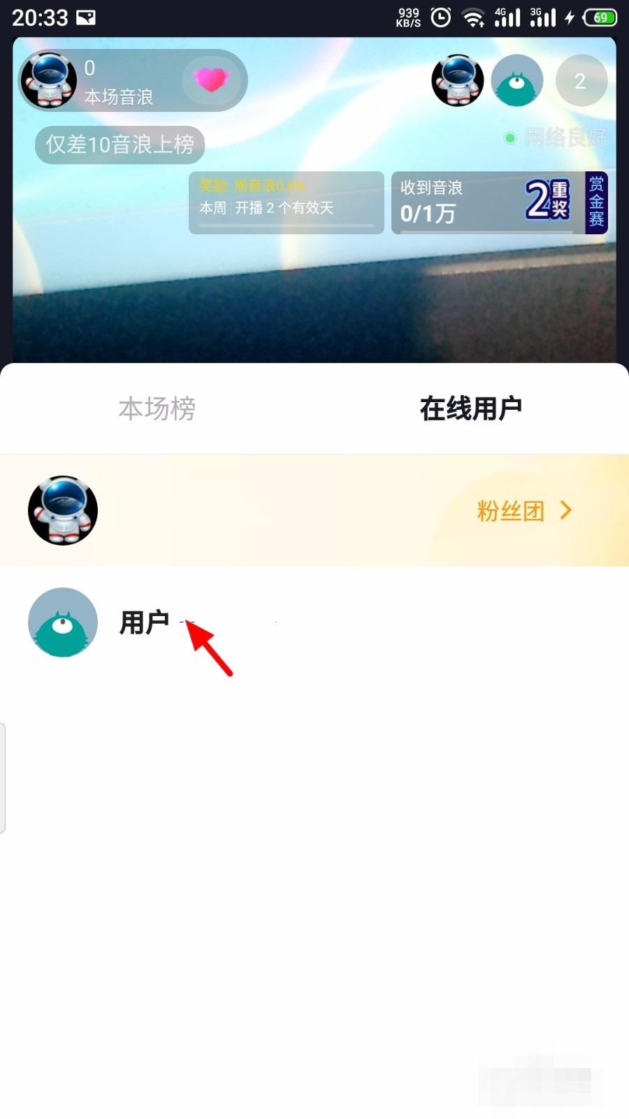 抖音直播间怎么踢出用户:在在线用户列表点击目标用户。