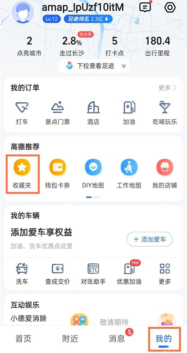 高德地图我的页面点击出行里程