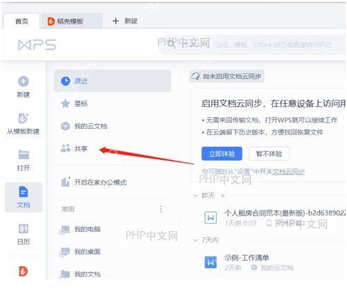 金山文档共享文件列表界面