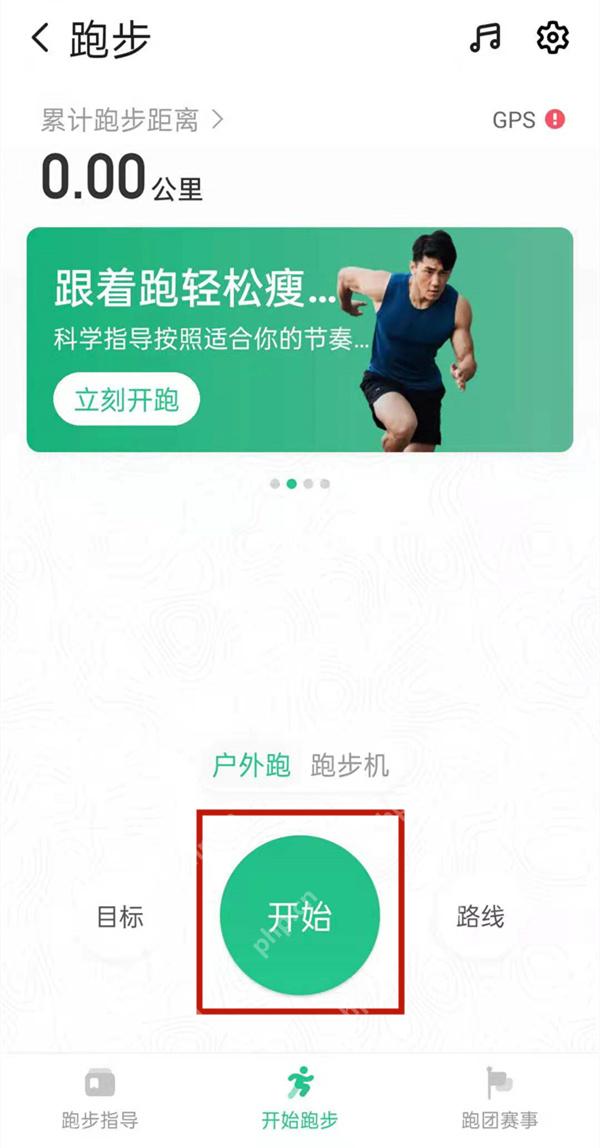 Keep户外跑页面开始按钮左侧的目标入口 - Keep怎么设置跑步公里数_Keep跑步距离目标设置步骤 - php中文网