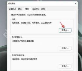Win11 系统属性高级页性能设置按钮