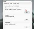 Win11 系统属性高级页性能设置按钮