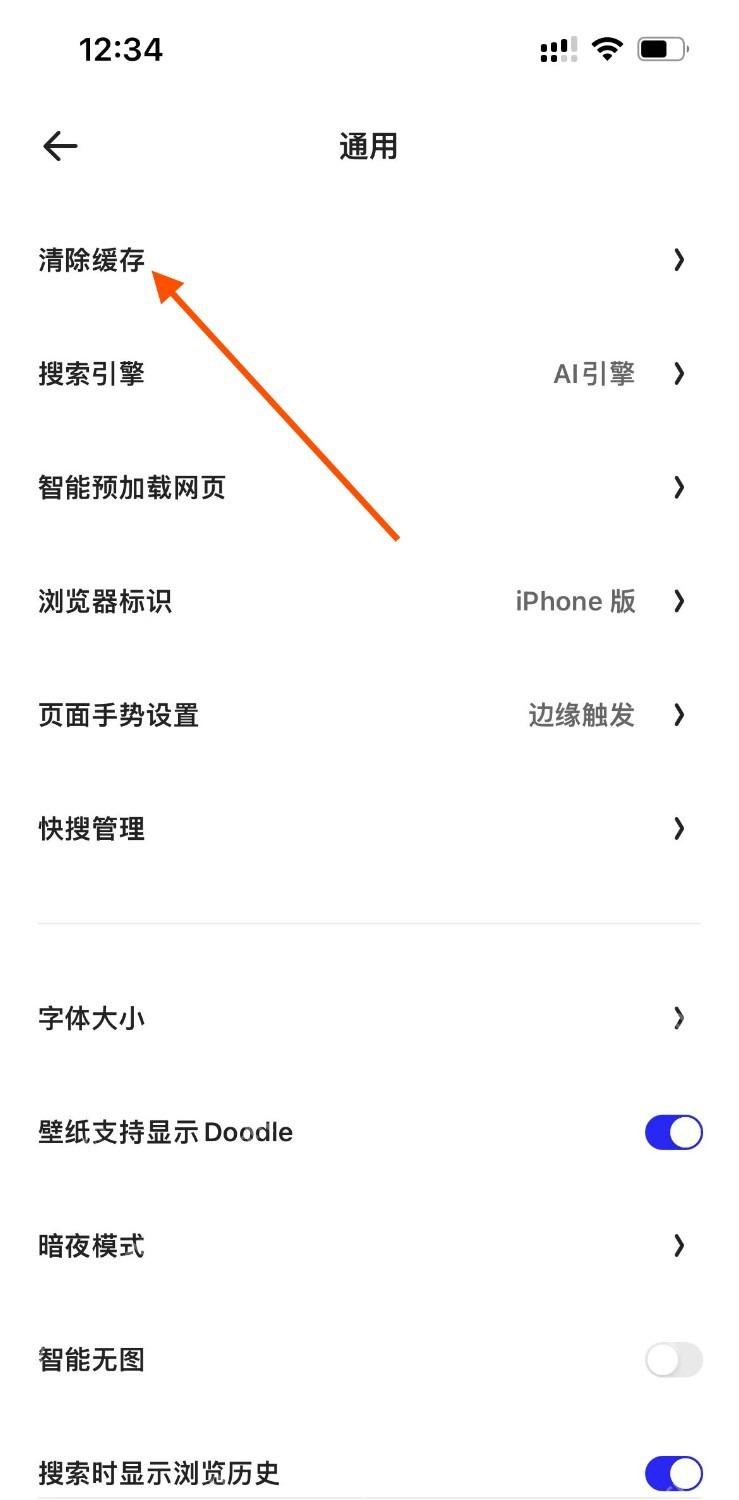 夸克浏览器安卓端通用设置页面中的清除缓存选项