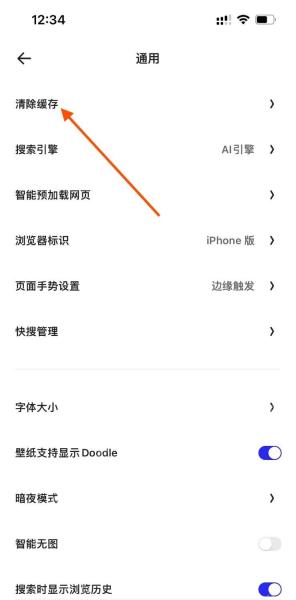 夸克浏览器安卓端通用设置页面中的清除缓存选项