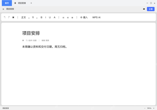 模拟 WPS客户端中的金山文档完整界面：重新打开同一文件核对修改