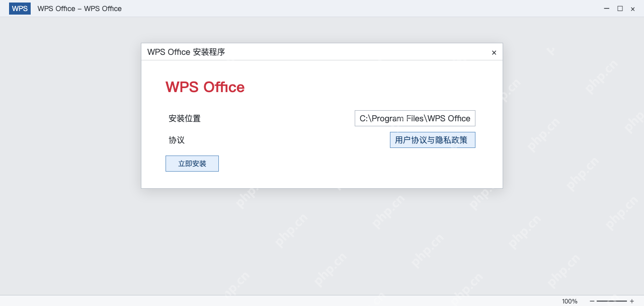 模拟 WPS安装窗口，安装路径、协议和立即安装按钮