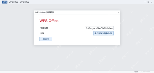 模拟 WPS安装窗口,安装路径、协议和立即安装按钮