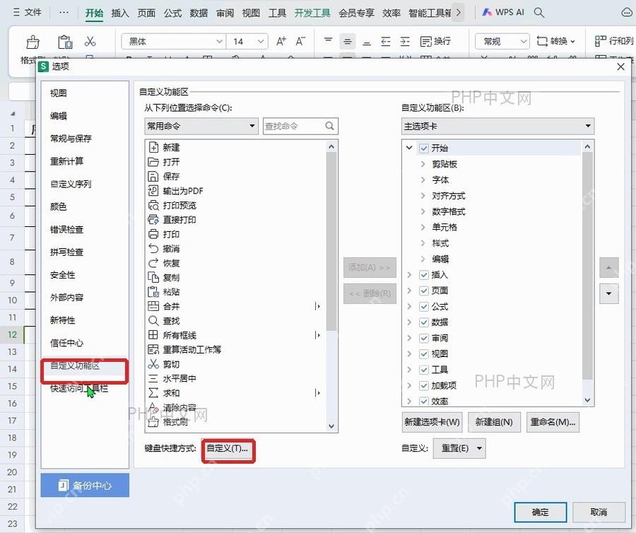 WPS选项窗口中自定义功能区和键盘快捷方式按钮