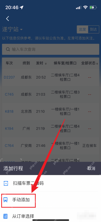铁路12306中文手机App界面,添加行程菜单中的手动添加,证明步骤“选择手动添加行程”