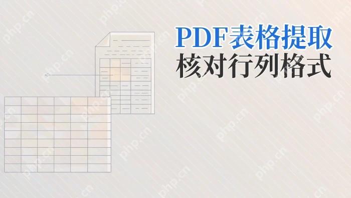 PDF表格怎么提取到Excel？转换后怎样核对行列和数字格式