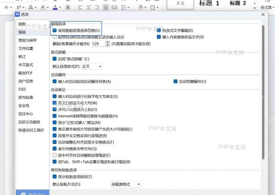 取消勾选‘使用智能段落选择范围’