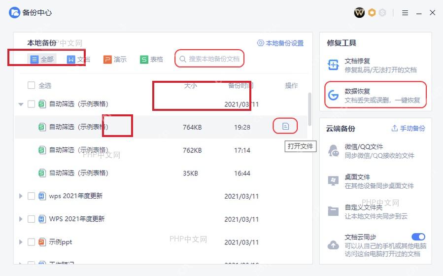 WPS 备份中心本地备份列表搜索和打开文件入口
