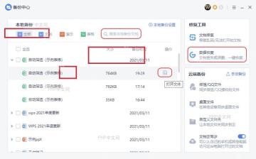 WPS 备份中心本地备份列表搜索和打开文件入口