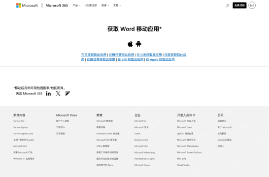 Microsoft Word 移动应用页面列出 Apple Android 和应用商店入口