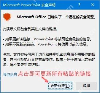 PowerPoint 打开文件时提示更新链接内容