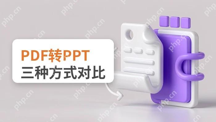 PDF怎么转换成PPT?在线转换、PowerPoint插入和批量处理有何区别