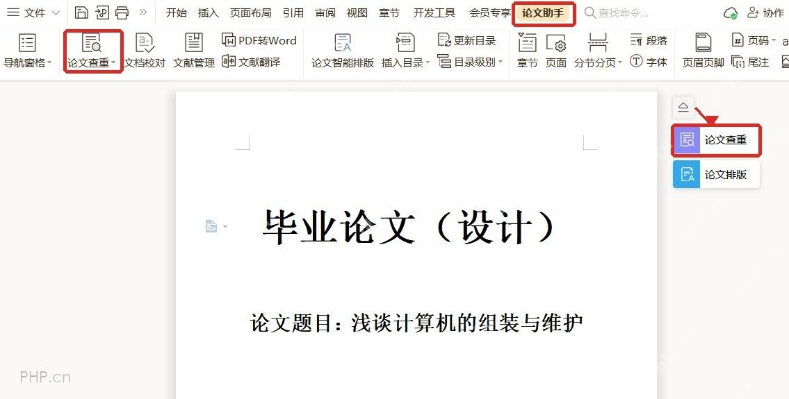 WPS 文字论文助手选项卡和论文查重入口
