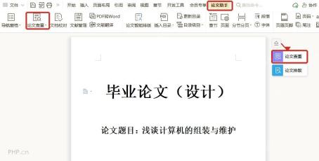 WPS 文字论文助手选项卡和论文查重入口