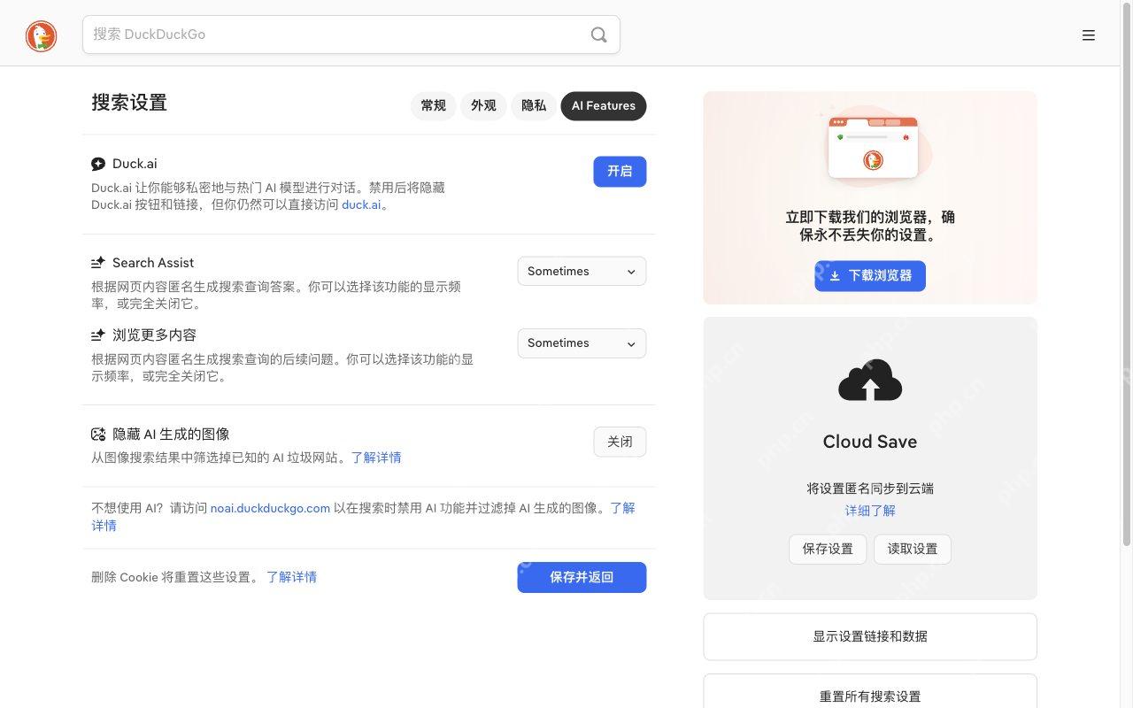 查看AI功能设置对应的DuckDuckGo真实界面