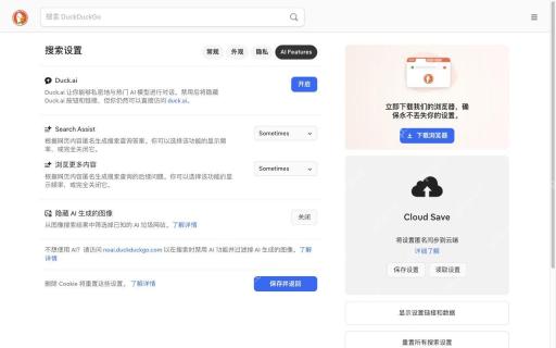 查看AI功能设置对应的DuckDuckGo真实界面