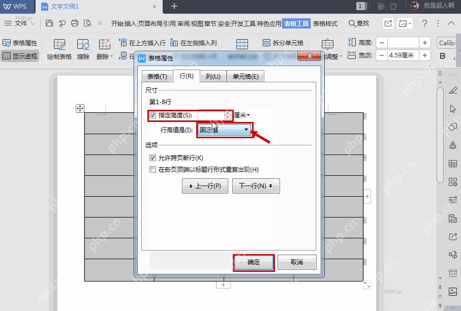 WPS 表格属性行选项中勾选指定高度并选择固定值