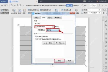 WPS 表格属性行选项中勾选指定高度并选择固定值