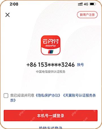 云闪付登录页核对手机号并切换账号